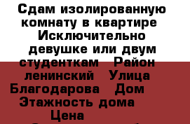 Сдам изолированную комнату в квартире. Исключительно девушке или двум,студенткам › Район ­ ленинский › Улица ­ Благодарова › Дом ­ 7 › Этажность дома ­ 9 › Цена ­ 6 000 - Саратовская обл. Недвижимость » Квартиры аренда   . Саратовская обл.